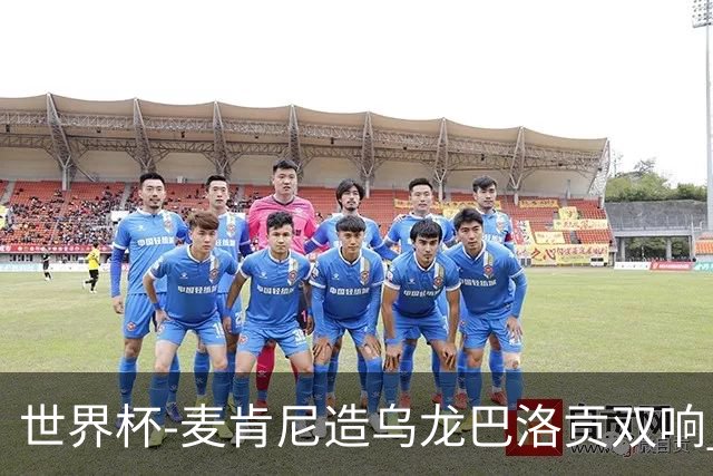 世界杯-麦肯尼造乌龙巴洛贡双响 美国4-1巴拉圭迎开门红