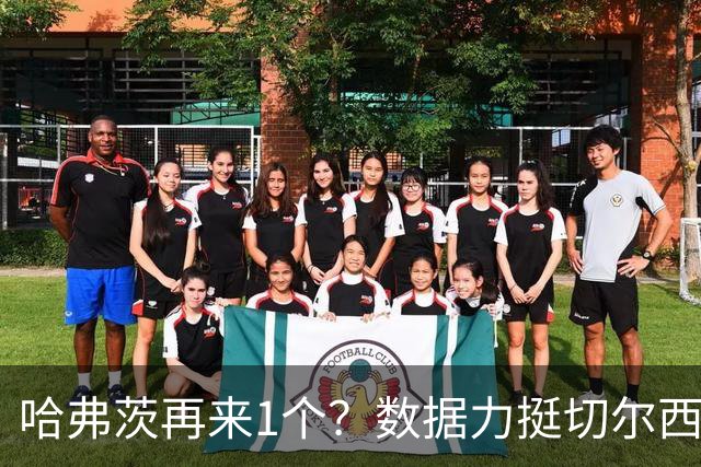 哈弗茨再来1个？数据力挺切尔西双杀进欧冠8强