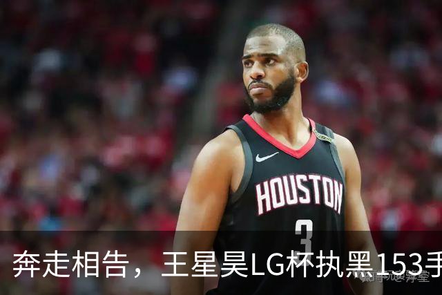 奔走相告，王星昊LG杯执黑153手大胜申真谞，兑现举办方的大失误