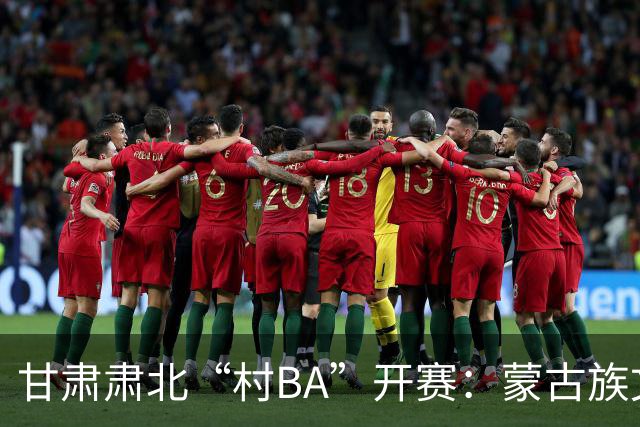 甘肃肃北“村BA”开赛：蒙古族文化与机器人科技的篮球之约