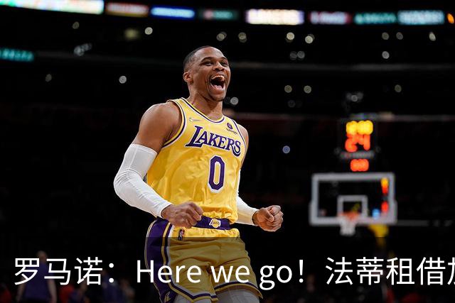 罗马诺：Here we go！法蒂租借加盟布莱顿一年