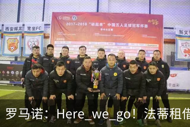 罗马诺：Here we go！法蒂租借加盟布莱顿一年